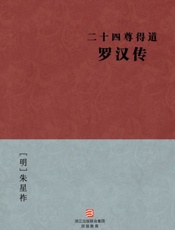 二十四尊得道罗汉传