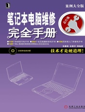 笔记本电脑维修完全手册