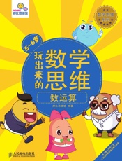 玩出来的数学思维数运算