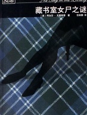 阿加莎--藏书室女尸之谜