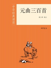 元曲三百首--中华经典诵读