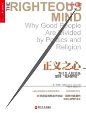 正义之心：为什么人们总是坚持“我对你错” - 乔纳森·海特