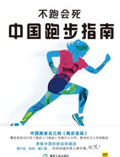 不跑会死：中国跑步指南 - 宋歌