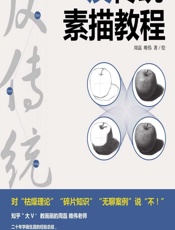 反传统素描教程 - 周磊,唯伟