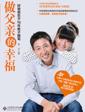 做父亲的幸福——好爸爸东子16年教子随笔