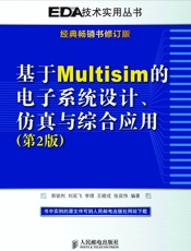 基于Multisim的电子系统设计、仿真与综合应用