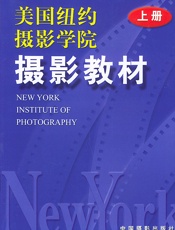 美国纽约摄影学院摄影教材（图文版）