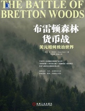 布雷顿森林货币战：美元如何统治世界-本斯泰尔