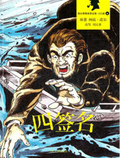 福尔摩斯探案全集_四签名