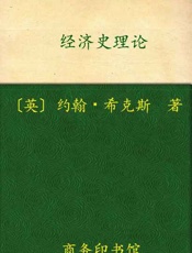 经济史理论-约翰希克斯