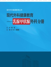 现代外科健康教育——乳腺甲状腺外科分册 - 付诗，周慧敏