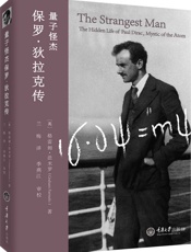 量子怪杰：保罗·狄拉克传