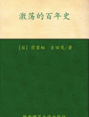 激荡的百年史(彩色珍藏版) (世界经典文化故事系列) - 吉田茂