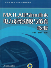 MATLAB_Simulink电力系统建模与仿真_第2版
