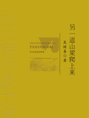 北大荒作家文库：另一道山梁爬上来