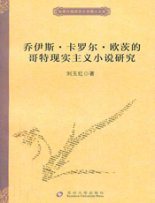乔伊斯·卡罗尔·欧茨的哥特现实主义小说研究