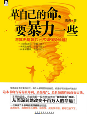 革自己的命，要暴力一些