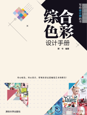 写给设计师的书——综合色彩设计手册