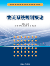 物流系统规划概论
