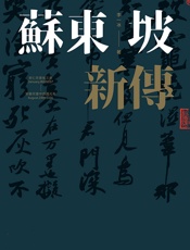 苏东坡新传 蘇東坡新傳（上下合併冊）