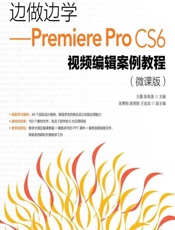 边做边学——Premiere Pro CS6视频编辑案例教程（微课版） - 王鑫，陈有源