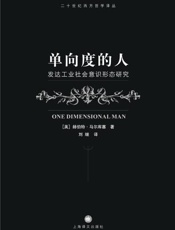 单向度的人：发达工业社会意识形态研究-赫伯特 马尔库塞