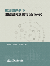 生活圈体系下住区空间观察与设计研究