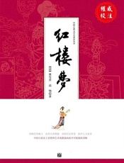 红楼梦注释插画版 - 〔清〕曹雪芹；高鹗