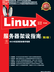 Linux服务器架设指南