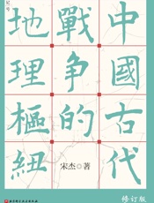 古代战争地理枢纽 - 宋杰