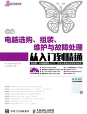 新编电脑选购组装维护与故障处理从入门到精通