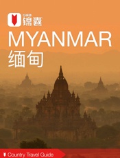 穷游锦囊：缅甸