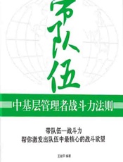带队伍——中基层管理者战斗力法则 - 王健平