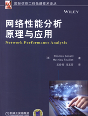 网络性能分析原理与应用