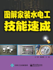 图解家装水电工技能速成