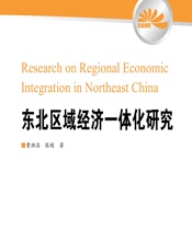 东北区域经济一体化研究 - 曹洪滔，张超