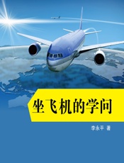 坐飞机的学问 - 李永平