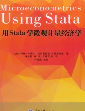 用Stata学微观计量经济学 - A.科林·卡梅伦 等著 & 肖光恩 & 杨洋 & 王保双 等译