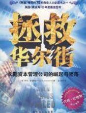 拯救华尔街 - 罗杰-洛温斯坦