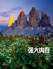 风光摄影进阶：强大内在