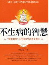 不生病的智慧 - 马悦凌_