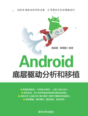 Android底层驱动分析和移植