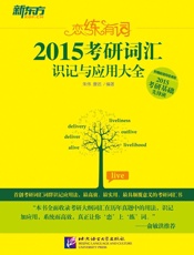 恋练有词：2015考研词汇识记与应用大全