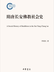 隋唐长安佛教社会史