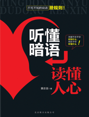 听懂暗语，读懂人心