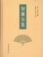 智囊全集-冯梦龙