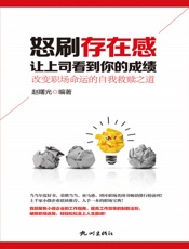 怒刷存在感，让上司看到你的成绩