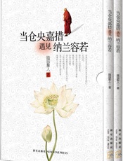 当仓央嘉措遇见纳兰容若