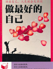 做最好的自己：活出自己，人生就会大不同