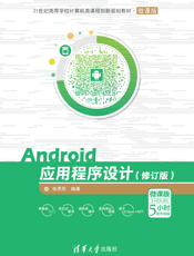 Android应用程序设计（修订版）